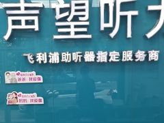 -声望听力助听器(东方路店)