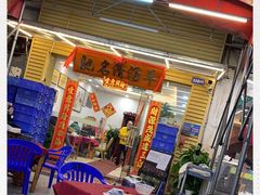 门面-光明清汤羊(宝业路店)