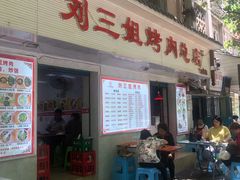 门面-刘三姐烤肉总店(飞山街店)