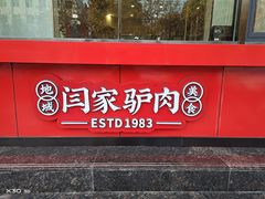 门面-闫家驴肉老店(华电一校店)