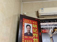 -胡仁根胡记炸炸炸