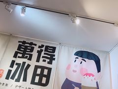 -WONDER ICE 萬得冰田(建設路总店)
