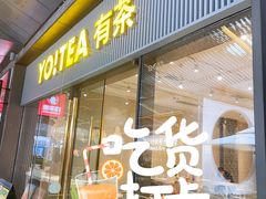 -YO!TEA有茶(科兴科学园店)