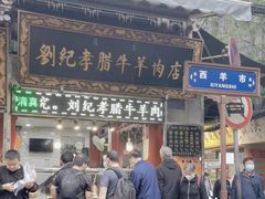 -刘纪孝腊牛羊肉(北广济街店)