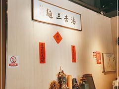 -汤去三面(骆驼店)