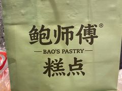 -鲍师傅糕点(八一馆店)