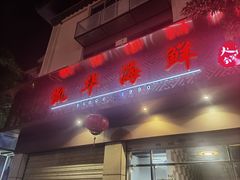 -凯华海鲜火锅·传承三十六年