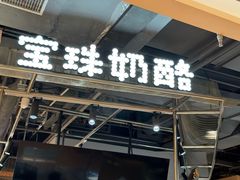 -宝珠奶酪(闵行仲盛店)