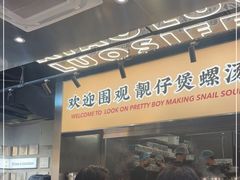 -小螺大作·螺蛳粉火锅(林和西店)