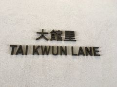 -大馆(前中区警署建築群)