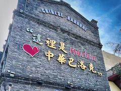 -中华巴洛克风情街