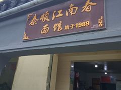 -泰顺江南春面馆