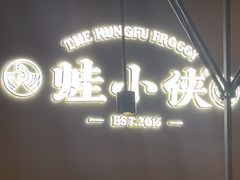 -蛙小侠(珠海华发商都店)