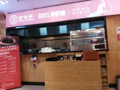 门面-驴世家驴肉火烧·凉皮·胡辣汤(五道口店)