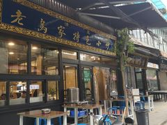 门面-老乌家特色小炒泡馍(大皮院店)