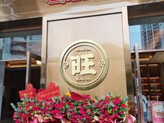 -旺达·福州菜(正大广场店)