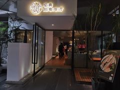 门面-渝半城经典川粤菜(重庆天地店)