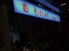 -文三里屯面馆(三里屯店)