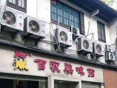 门面-百家鸡味馆(清泰店)