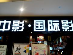 -中影国际影城(九江花园城CINITY LED店)
