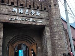 -伊带伊路新疆美食府(呼家楼店)