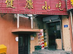 -健康小吃