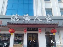-良师门滨海人家·海鲜·家常菜(滨海城店)