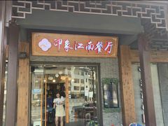 -印象江南(东栅店)