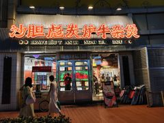 -沙胆彪炭炉牛杂煲(上海日月光广场店)
