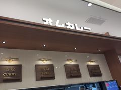 -池奈·咖喱蛋包饭(熙地港店)