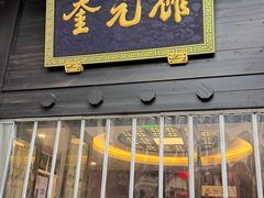-奎元馆.百年奎元.非遗传承(西湖边的解放路店)
