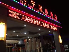 -兴芮温泉度假区