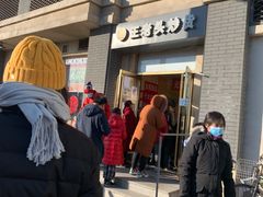 -王老头炒货(玉蜓桥店)