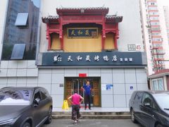 门面-天和晟新京菜.水煮鱼.湘土菜(国展店)