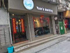 门面-元氏钵仔糕(北京路店)