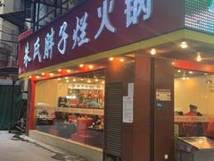 门面-朱氏胖子烂火锅(洪崖洞店)