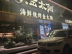 -金太阳海鲜烧烤·本地人餐厅(东纬路旗舰店)