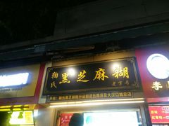 门面-鞠氏黑芝麻糊(水塔店)