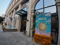 -HUATA 'Holiday Plan 花榻