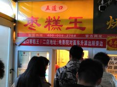 -五道口枣糕王(成府路店)