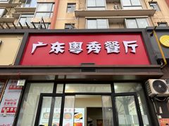 门面-广东粤秀餐馆(佳家花园小区店)