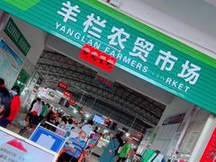 -羊栏农贸市场(羊新路店)