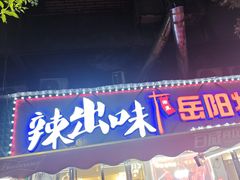 -辣出味岳阳特色烧烤·龙虾大排档(砂子塘总店)