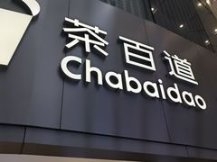 -茶百道(大兴绿地缤纷城店)