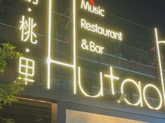 门面-胡桃里音乐酒馆(白云五号T5 MALL店)