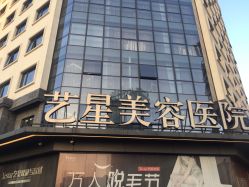 -Yestar宁波艺星整形医院