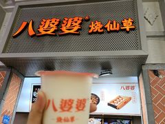 -八婆婆烧仙草(中山路店)