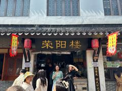 -荣阳楼(山塘街店)