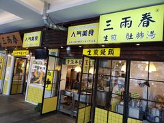 门面-三两春肚肺汤(崂山路店)