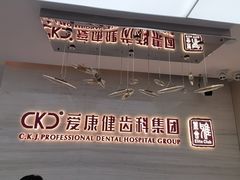 -希玛爱康健口腔(南山海岸城店)